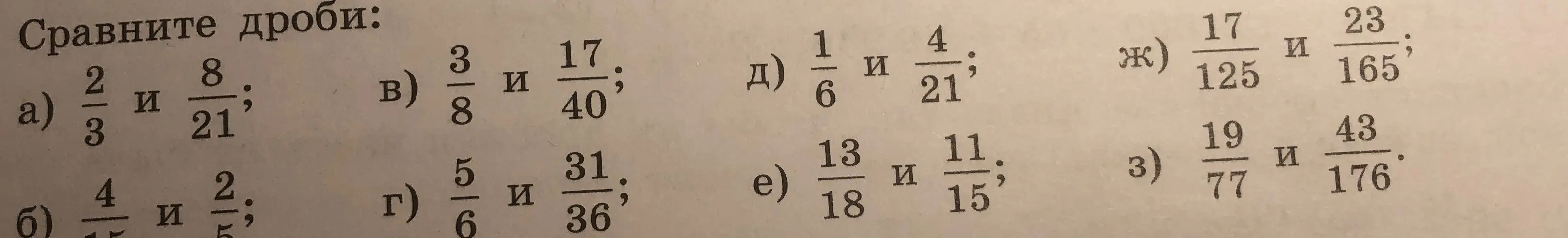 Сравни дроби: а) 2/3 и 8/21