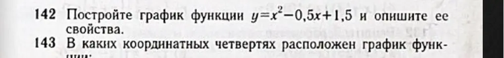 Построй график функции y=x²-0,5х+1,5 и опиши её свойства, определи, в каких координатных четвертях расположен график функции