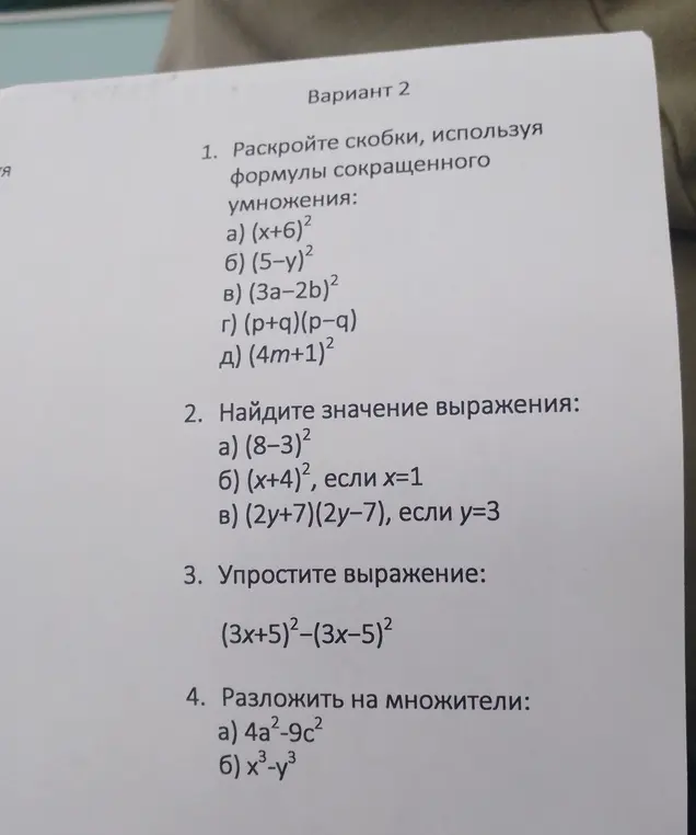 Раскрой скобки, используя формулы сокращенного умножения, найди значение выражения, упрости выражение и разложи на множители.