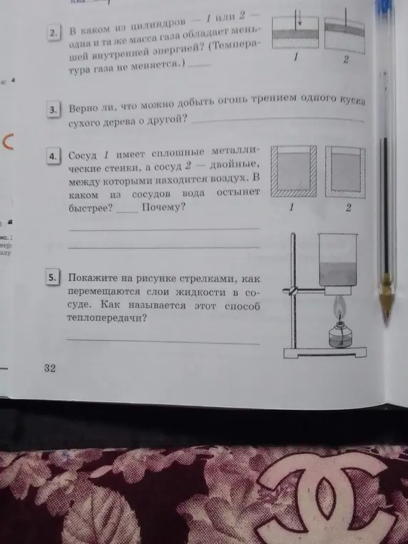 Ответь на вопросы по физике: про цилиндры с газом, добычу огня, остывание воды в разных сосудах и способе теплопередачи в жидкости.