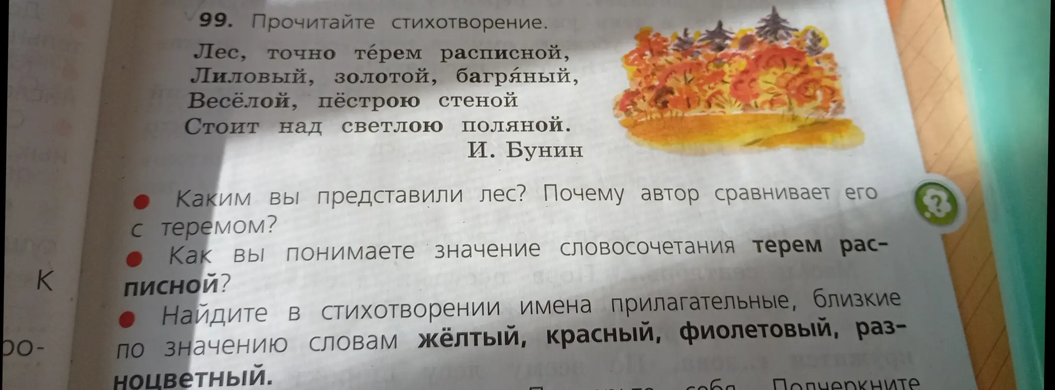 Ответь на вопросы к стихотворению Бунина: каким ты представил лес, значение словосочетания терем расписной, прилагательные близкие по значению словам жёлтый, красный, фиолетовый, разноцветный.