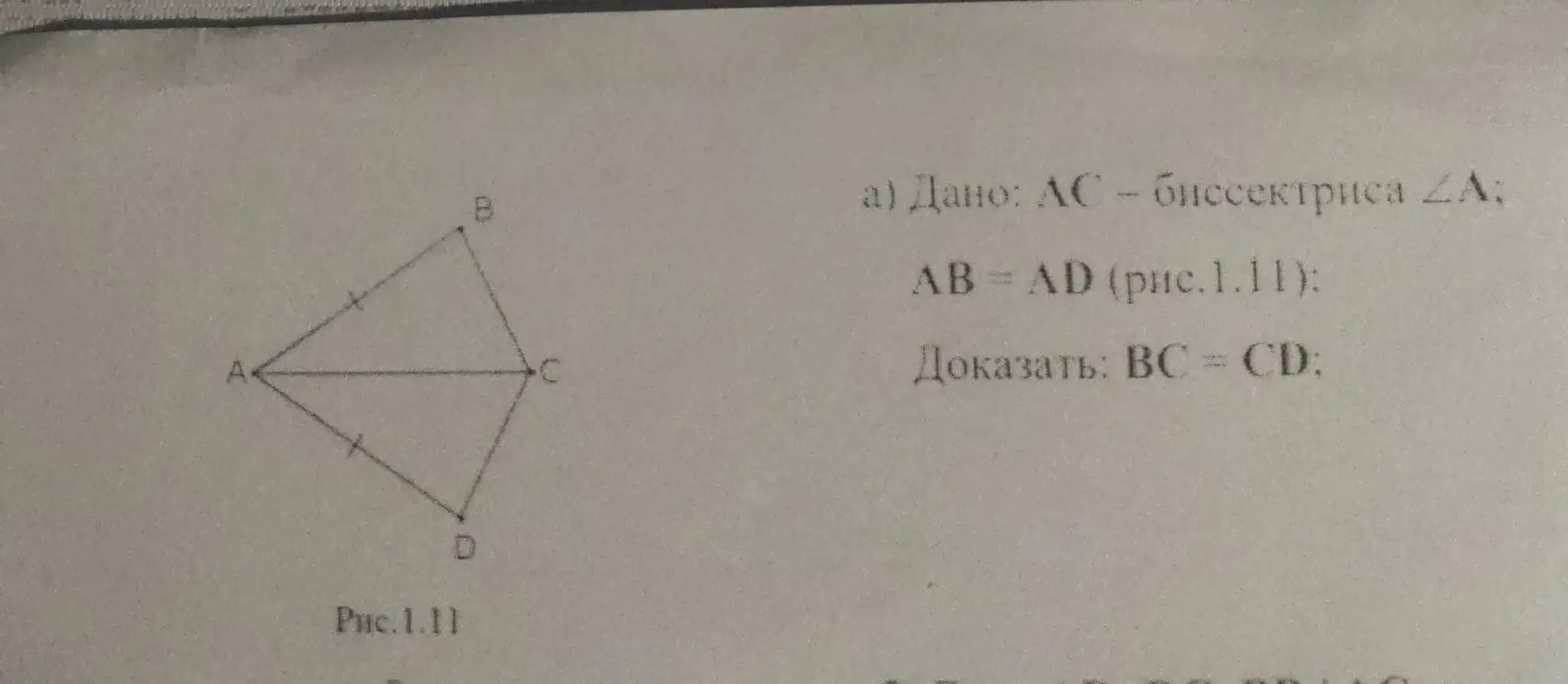 Докажи, что BC = CD, если AC - биссектриса угла A и AB = AD.