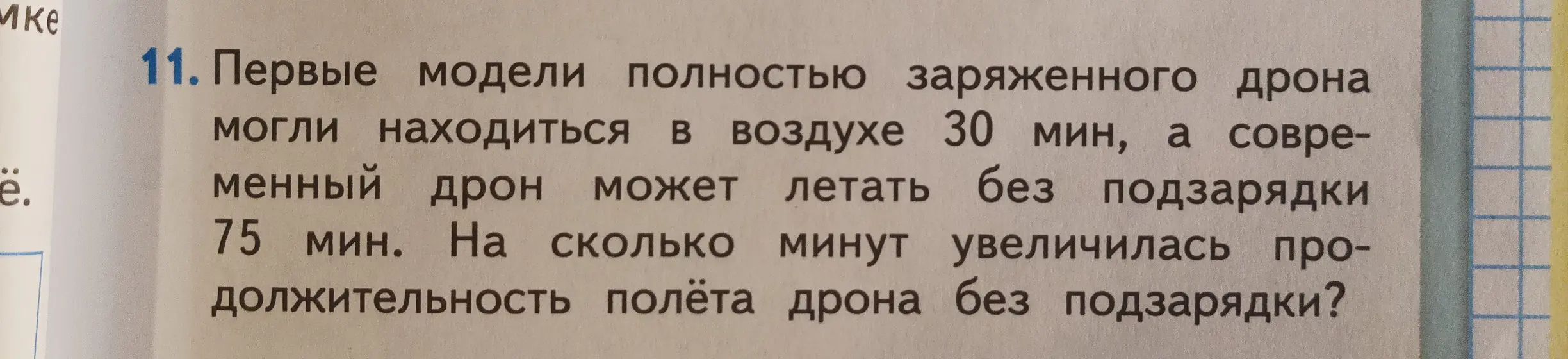 Вычисли, на сколько минут увеличилась продолжительность полёта дрона без подзарядки, если первые модели могли находиться в воздухе 30 мин, а современный дрон может летать без подзарядки 75 мин.