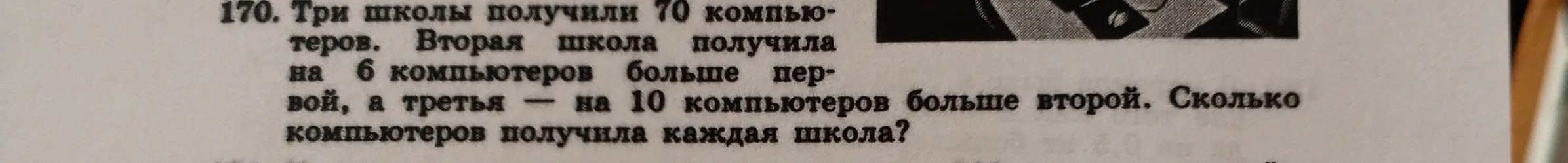 Вычисли, сколько компьютеров получила каждая школа, если три школы получили 70 компьютеров, вторая школа получила на 6 компьютеров больше первой, а третья - на 10 компьютеров больше второй.