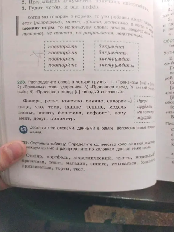 Распредели слова в четыре группы: 1) «Произноси [шн] и [щн]; 2) «Правильно ставь ударение»; 3) «Произноси перед [э] мягкий согласный»; 4) «Произноси перед [э] твёрдый согласный».