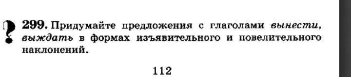 Придумай предложения с глаголами вынести, выждать в формах изъявительного и повелительного наклонений.