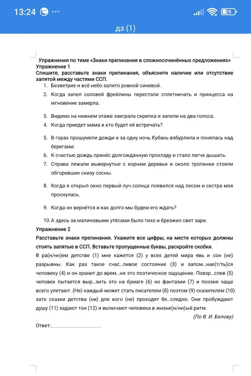Спиши, расставь знаки препинания и объясни наличие или отсутствие запятой между частями ССП в первом упражнении и расставь знаки препинания, укажи все цифры, на месте которых должны стоять запятые в ССП, вставь пропущенные буквы и раскрой скобки во втором.