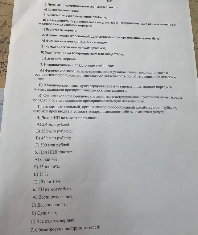 Реши тест по предпринимательской деятельности.