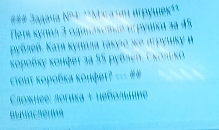 Вычисли, сколько стоит коробка конфет, если 3 одинаковые игрушки стоят 45 рублей, а игрушка и коробка конфет стоят 55 рублей.