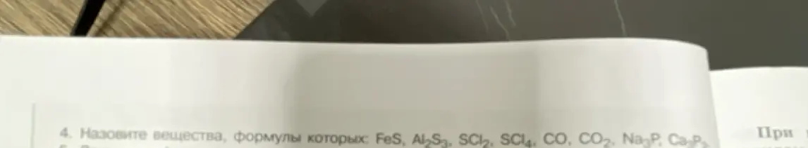 Назови вещества, формулы которых: FeS, Al2S3, SCl2, SCl4, CO, CO2, Na3P, Ca-P