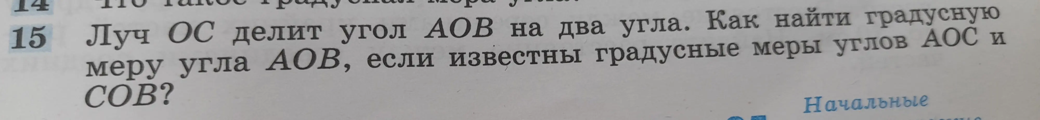 Как найти градусную меру угла AOB, если известны градусные меры углов AOC и COB?