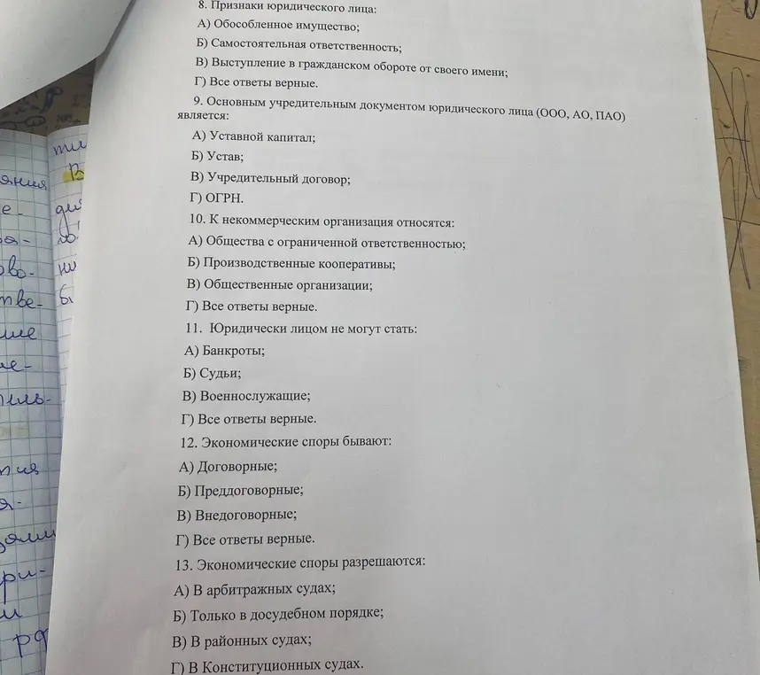 Ответь на вопросы по праву: 8. Признаки юридического лица; 9. Основным учредительным документом юридического лица (ООО, АО, ПАО); 10. К некоммерческим организация относятся; 11. Юридически лицом не могут стать; 12. Экономические споры бывают; 13. Экономические споры разрешаются.