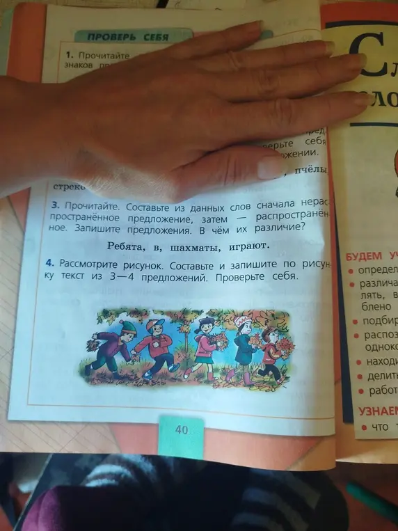 Составь из слов "Ребята, в, шахматы, играют" сначала нераспространённое, затем распространённое предложение. Запиши предложения и укажи, в чём их различие. Рассмотри рисунок и составь текст из 3-4 предложений.