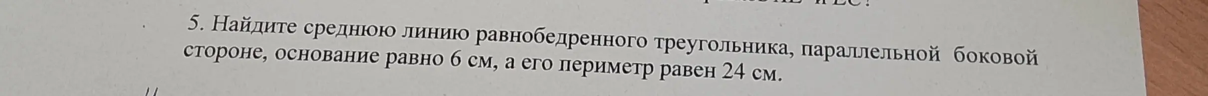 Найди среднюю линию равнобедренного треугольника, параллельную боковой стороне, если основание равно 6 см, а периметр равен 24 см.