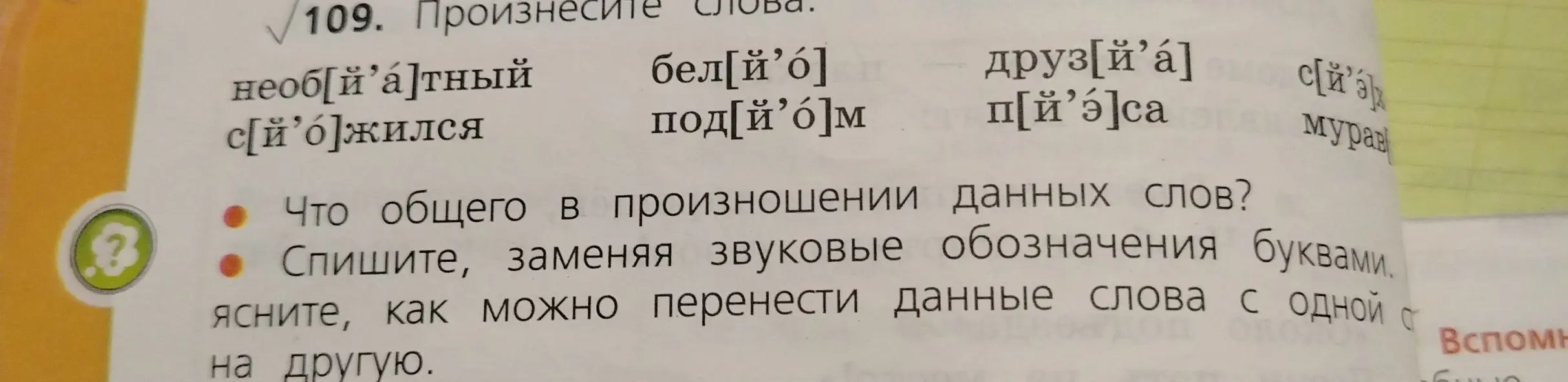 Определи, что общего в произношении данных слов, спиши, заменяя звуковые обозначения буквами и объясни, как можно перенести данные слова с одной строки на другую.