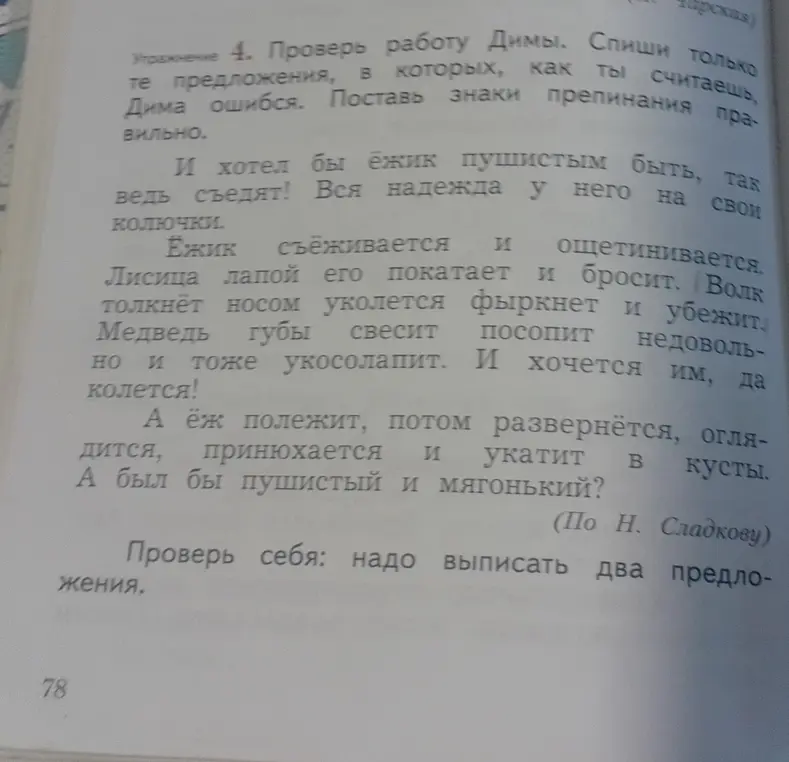 Проверь работу Димы и выпиши предложения, в которых он ошибся, и поставь знаки препинания правильно.