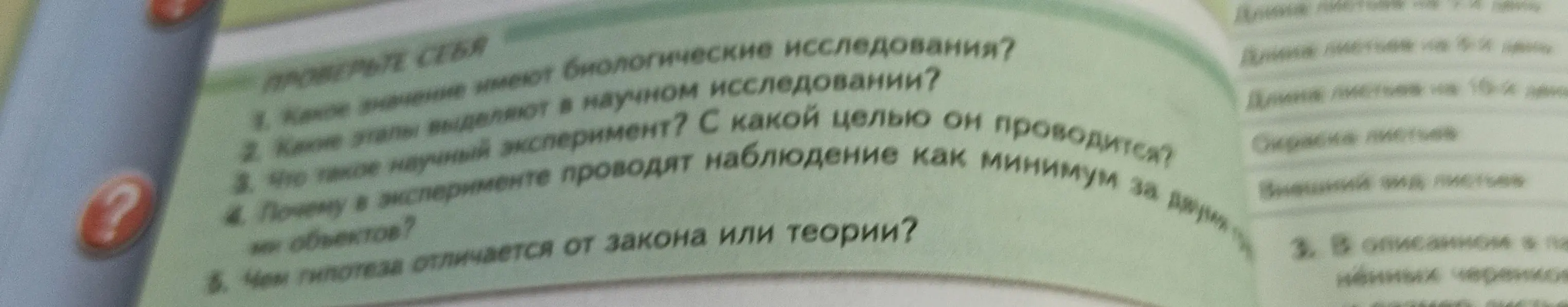 Ответь на вопросы: 1. Какое значение имеют биологические исследования?