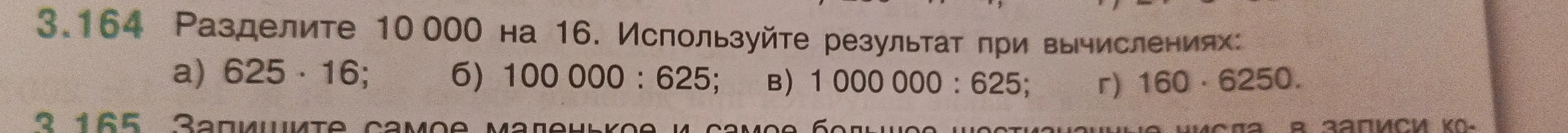 Раздели 10 000 на 16 и используй результат при вычислениях: a) 625 * 16