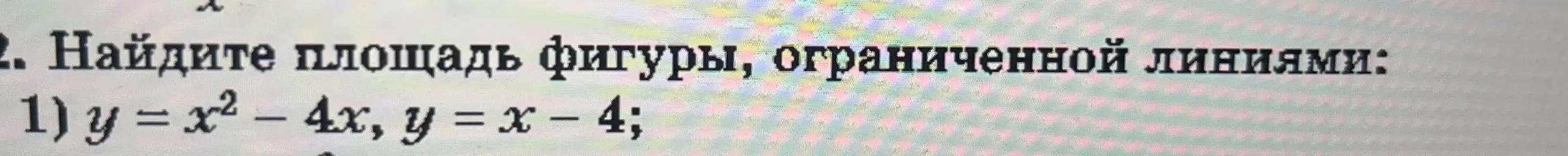 Найди площадь фигуры, ограниченной линиями y = x² – 4x, y = x – 4