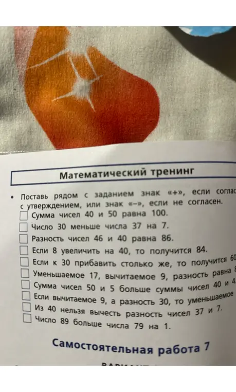 Поставь рядом с заданием знак «+», если согласен с утверждением, или знак «-», если не согласен.