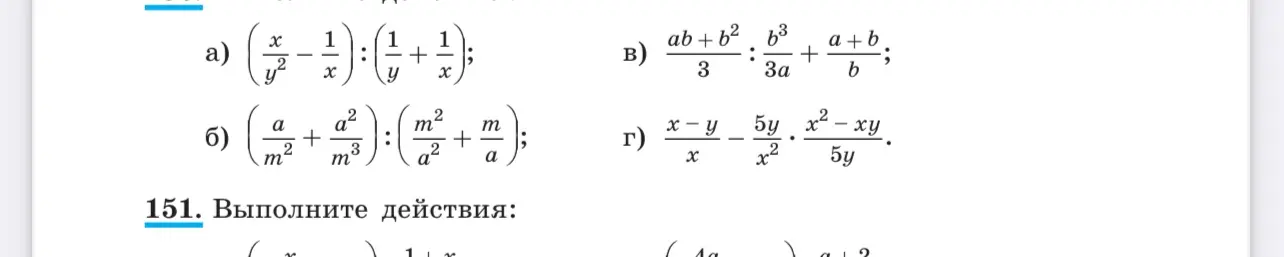 Выполни действия: a) (x/y^2 - 1/x) : (1/y + 1/x)
