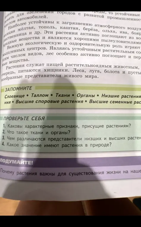 Ответь на вопросы по биологии: каковы характерные признаки, присущие растениям, что такое ткани и органы, чем различаются представители низших и высших растений, какое значение имеют растения в природе.