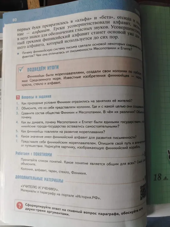 Ответь на вопросы по истории Финикии: о природных условиях и занятиях жителей, колониях, различиях между обществами Финикии и Месопотамии, причинах самостоятельности финикийских городов-государств, влиянии финикийцев на мореплавание, значении финикийского алфавита, представь себя финикийским мореплавателем и опиши путешествие, определи общее понятие для слов: колония, алфавит, таран, стекло, Финикия.