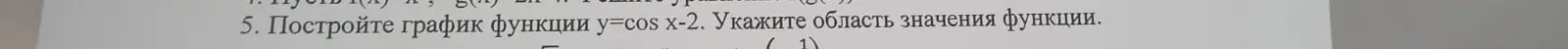 Построй график функции y=cos x-2 и укажи область значения функции.