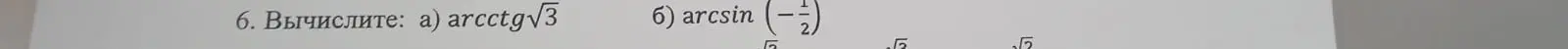 Вычисли arсctg sqrt(3)