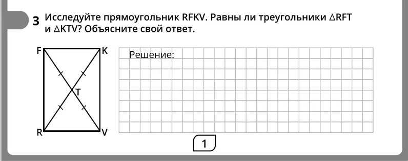 Исследуй прямоугольник RFKV. Определи, равны ли треугольники RFT и KTV. Объясни свой ответ.