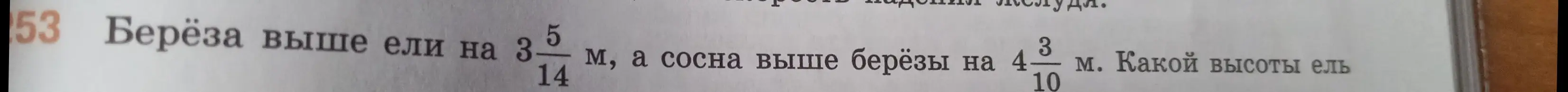 Найди высоту ели, если береза выше ели на $3\frac{5}{14}$ м, а сосна выше берёзы на $4\frac{3}{10}$ м.