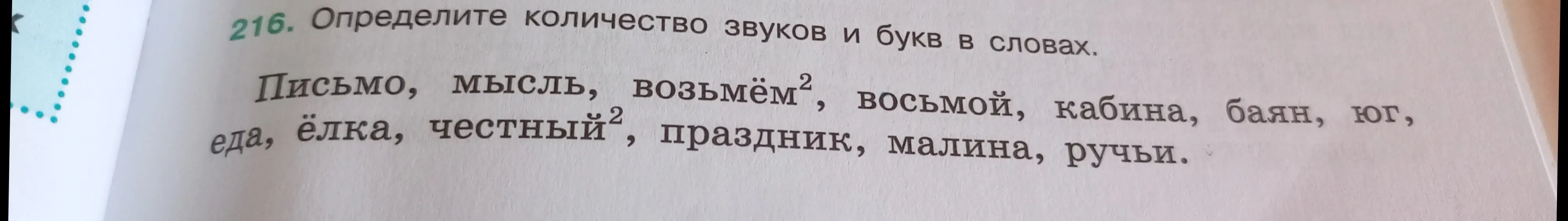 Определи количество звуков и букв в словах: Письмо, мысль, возьмём², восьмой, кабина, баян, юг, еда, ёлка, честный², праздник, малина, ручьи.