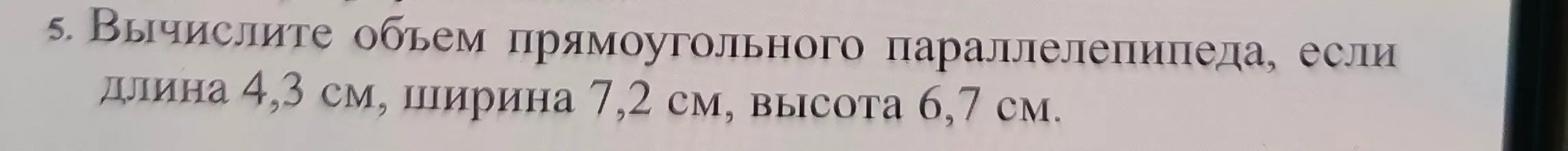 Вычисли объем прямоугольного параллелепипеда с длиной 4,3 см, шириной 7,2 см и высотой 6,7 см.