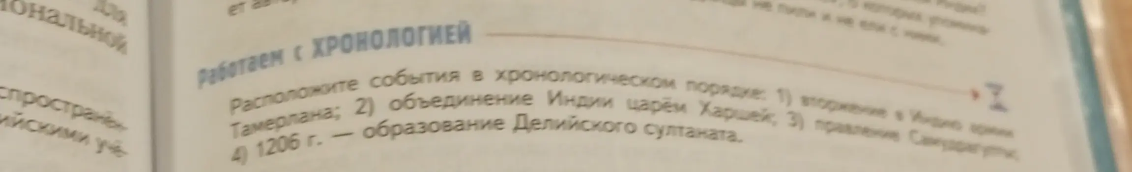 Расположи события в хронологическом порядке: 1) вторжение в Индию армии Тамерлана.