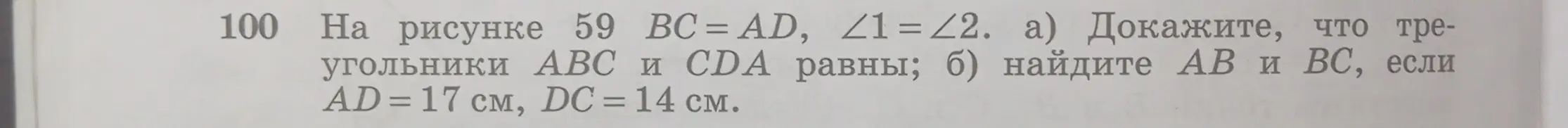 Докажи, что треугольники ABC и CDA равны; найди AB и BC, если AD = 17 см, DC = 14 см.