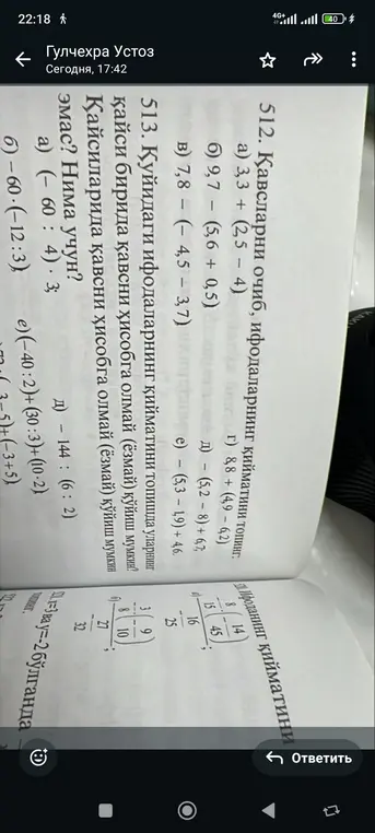Раскрой скобки и найди значения выражений: a) 3,3 + (2,5 – 4), б) 9,7 – (5,6 + 0,5), в) 7,8 - (- 4,5 – 3,7), г) 8,8 + (4,9 - 4,2), д) - (5,2 – 8) + 6,7, e) - (5,3 - 1,9) + 46. Найди, в каких выражениях можно не учитывать скобки при вычислении: a) (-60: 4)3; б)-60-(-12:3), д) - 144 : (6:2), e) (-40:2)+(30:3)+(10-2)