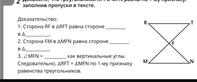 Докажи, что треугольники RFT и MFN равны по 1-му признаку, заполнив пропуски в тексте.