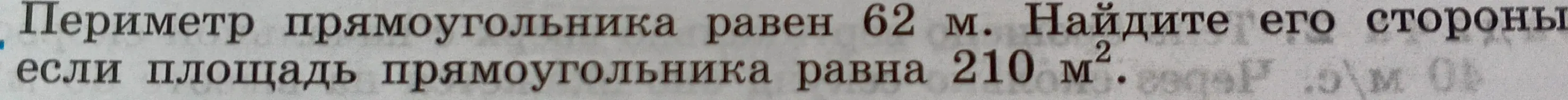 Найди стороны прямоугольника, если периметр равен 62 м, а площадь 210 м².