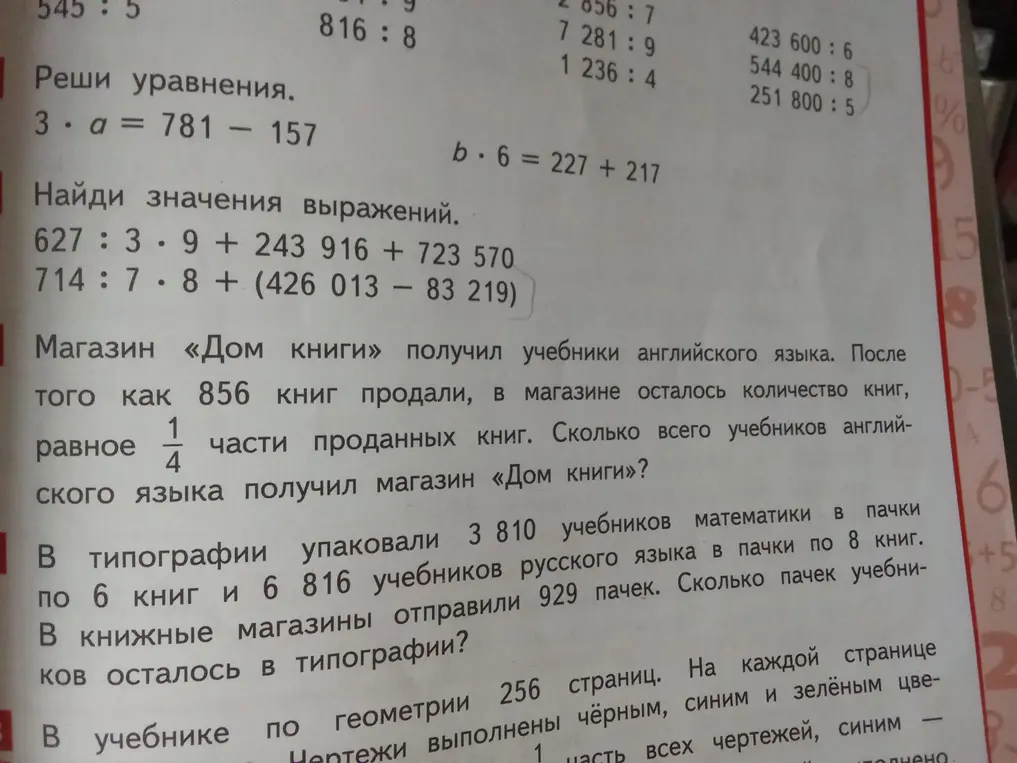 Реши уравнения: 3 * a = 781 - 157 и b * 6 = 227 + 217.