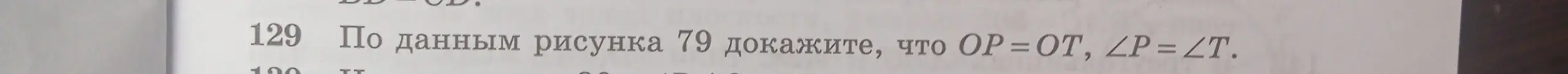 По данным рисунка 79 докажи, что $OP = OT$, $\angle P = \angle T$.