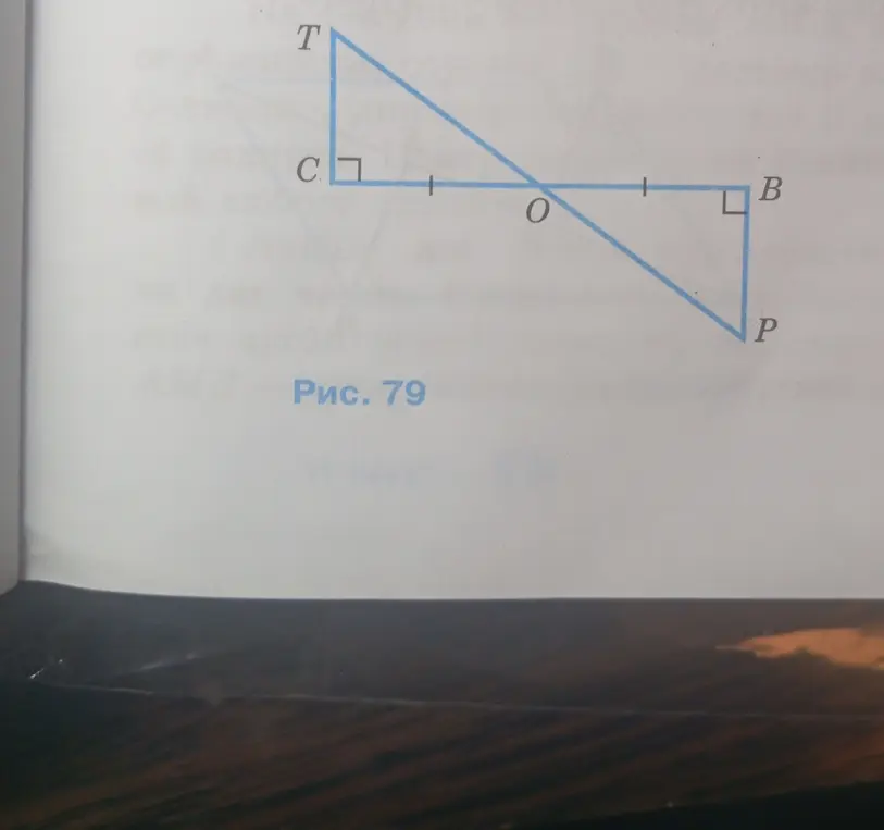 По данным рисунка 79 докажи, что $OP = OT$, $\angle P = \angle T$.