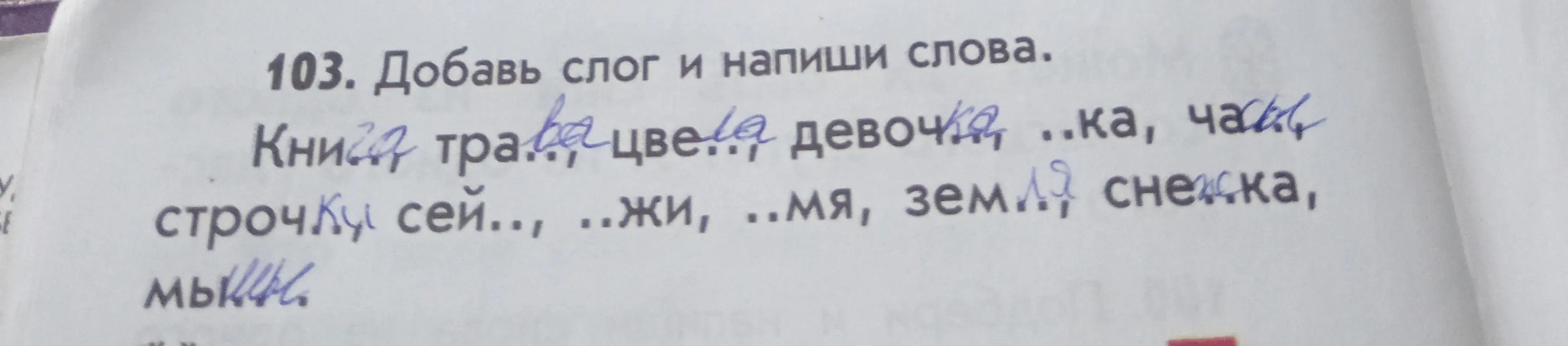 Добавь слог и напиши слова: Книга, трава, цвела, девочка, ...ка, ча... .