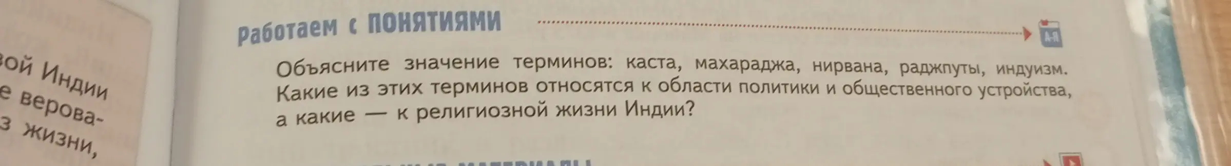 Объясни значения терминов: каста, махараджа, нирвана, раджпуты, индуизм. Определи, какие термины относятся к области политики и общественного устройства, а какие к религиозной жизни Индии.