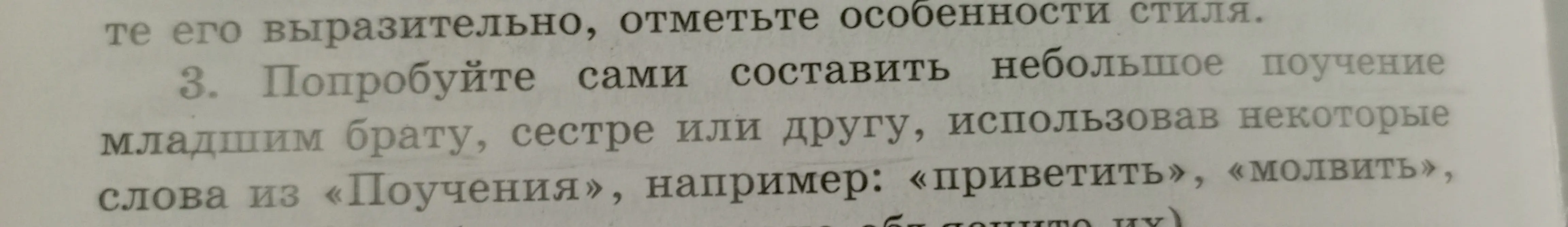 Попробуй составить небольшое поучение младшим брату, сестре или другу, использовав некоторые слова из «Поучения», например: «приветить», «молвить».