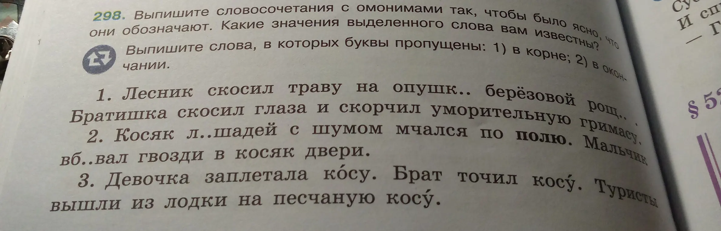 Выпиши словосочетания с омонимами так, чтобы было ясно, что они обозначают и выпиши слова, в которых буквы пропущены.