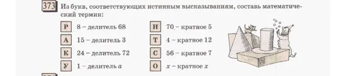 Из букв, соответствующих истинным высказываниям, составь математический термин.