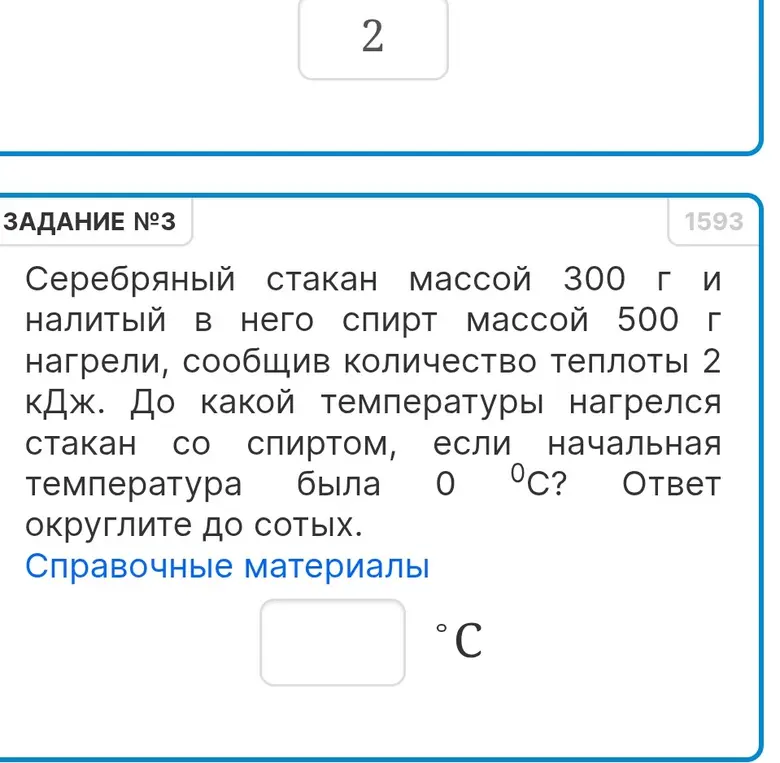 Вычисли, до какой температуры нагрелся стакан со спиртом, если масса серебряного стакана 300 г, масса спирта 500 г, количество теплоты 2 кДж и начальная температура 0 °C. Ответ округли до сотых.