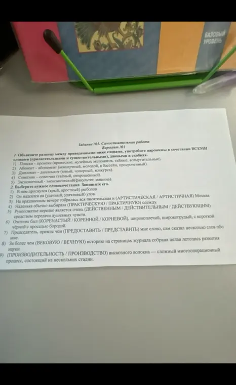 Объясни разницу между приведенными словами, употреби паронимы в сочетании ВСЕМИ словами, выбери нужное словосочетание.