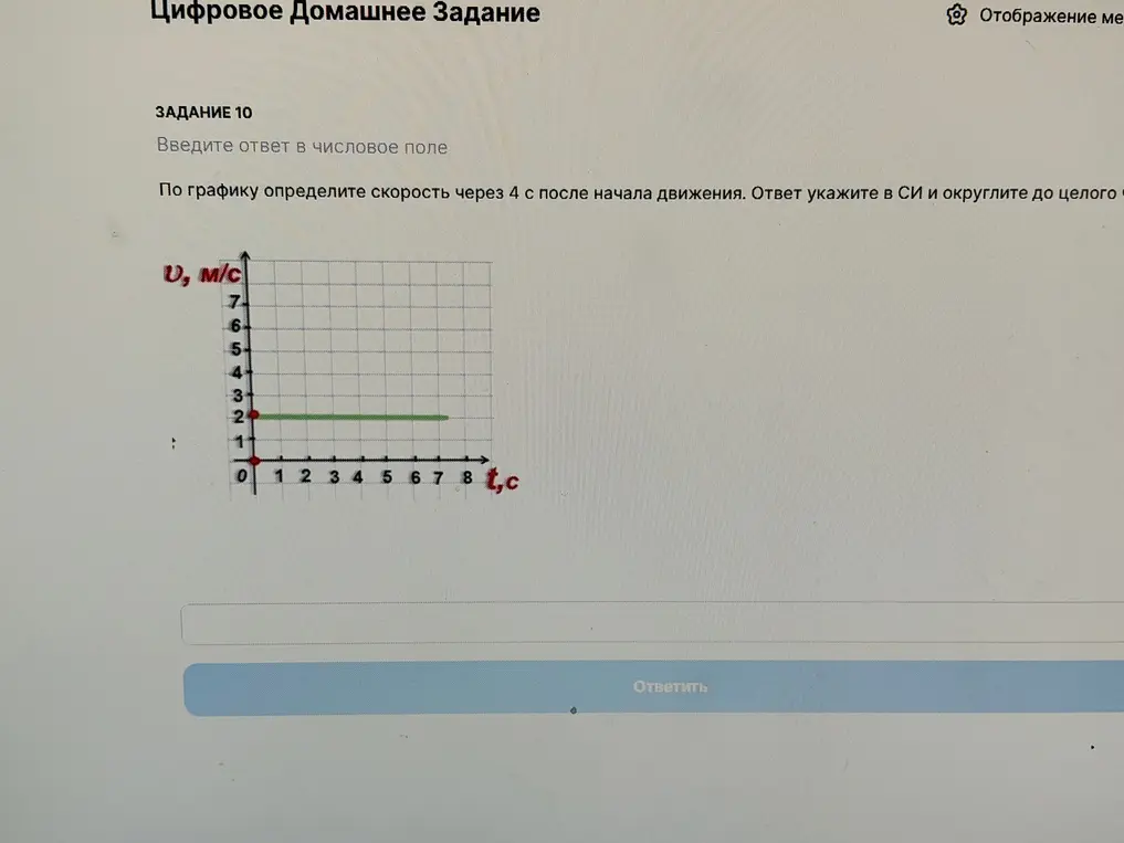 По графику определи скорость через 4 с после начала движения. Ответ укажи в СИ и округли до целого