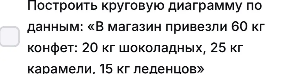 Построй круговую диаграмму по данным: «В магазин привезли 60 кг конфет: 20 кг шоколадных, 25 кг карамели, 15 кг леденцов»